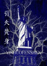 引火gl小说