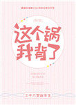 这个锅我背了![快穿]作者:三千大梦叙平生